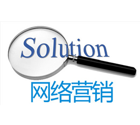 網(wǎng)絡(luò)營銷大趨勢下的網(wǎng)站建設(shè)