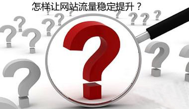 網(wǎng)站流量和網(wǎng)站用戶同時兼顧